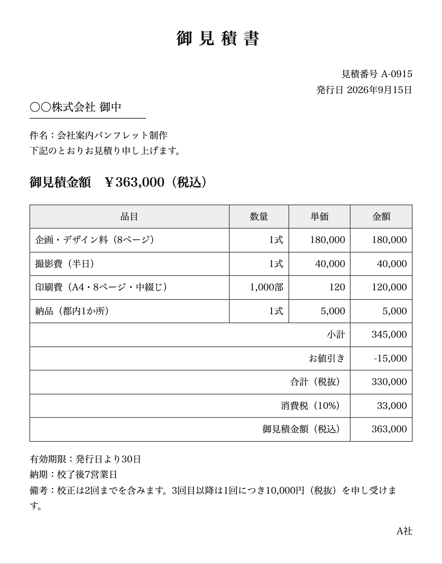 架空の見積書(A社・表形式で明細は税抜)