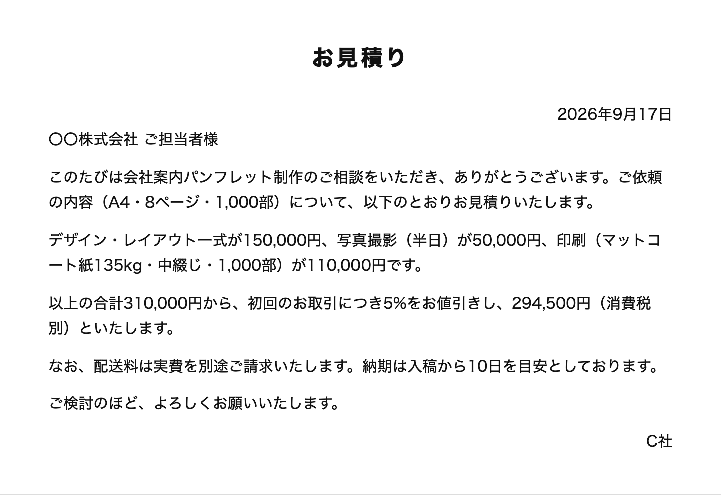 架空の見積書(C社・文章で消費税別)