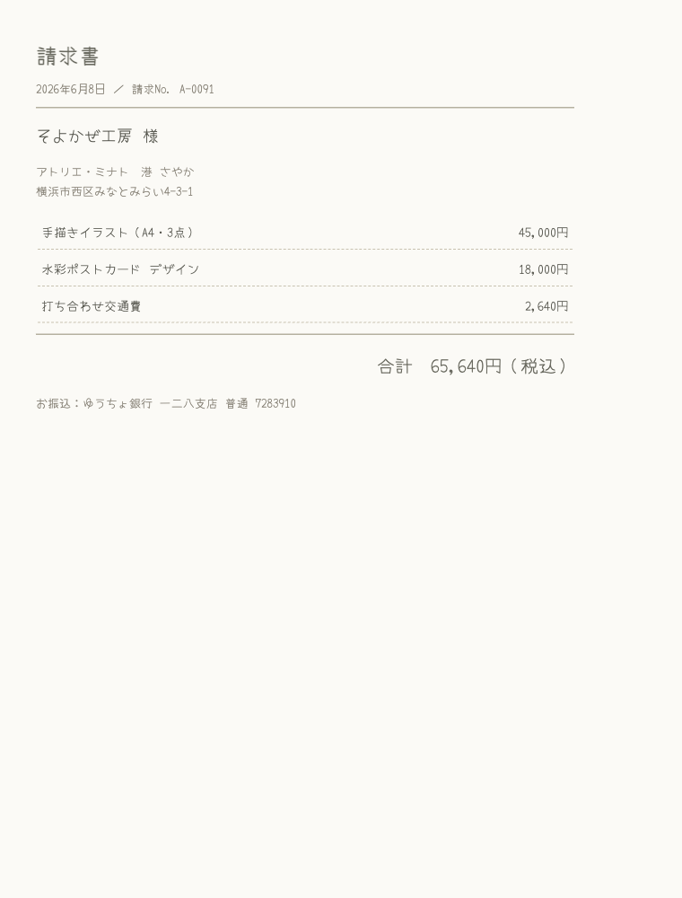 手書き風フォントの請求書サンプル