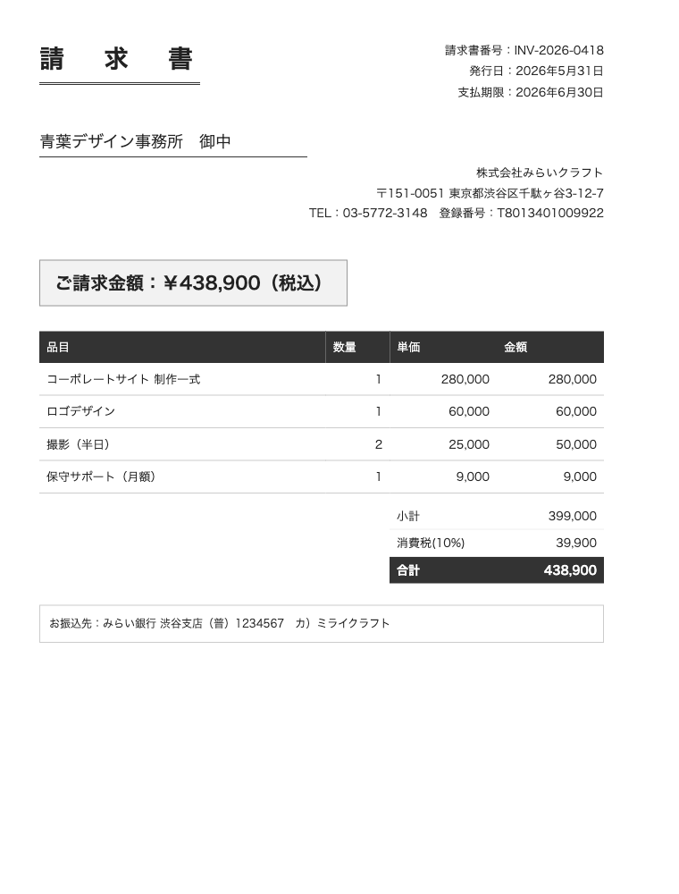 標準レイアウトの請求書サンプル