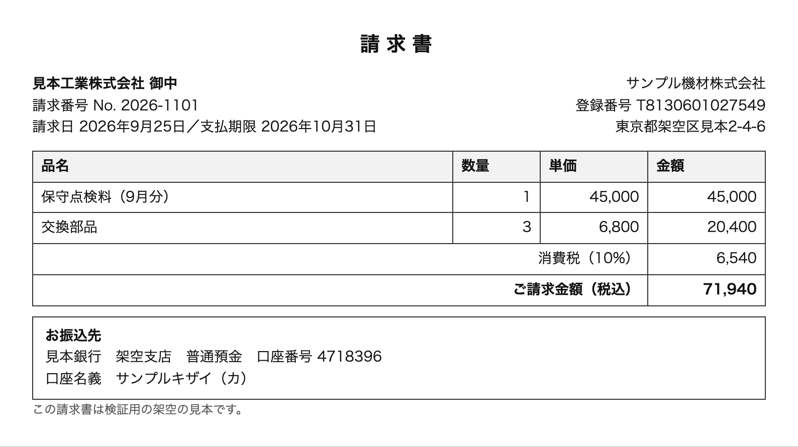 振込先の桁の検証用の請求書サンプル1（架空）