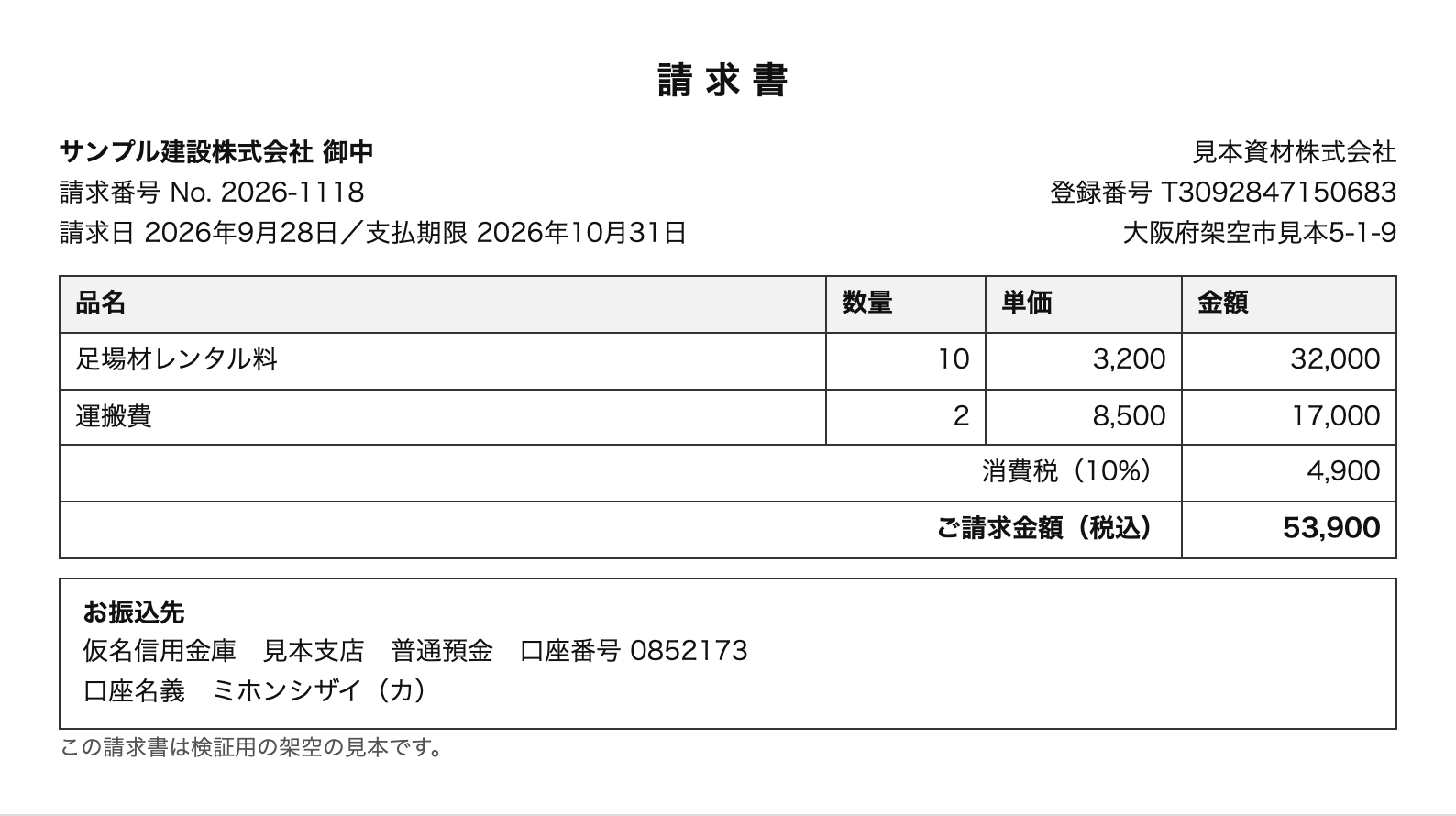 振込先の桁の検証用の請求書サンプル2（口座番号の先頭が0・架空）