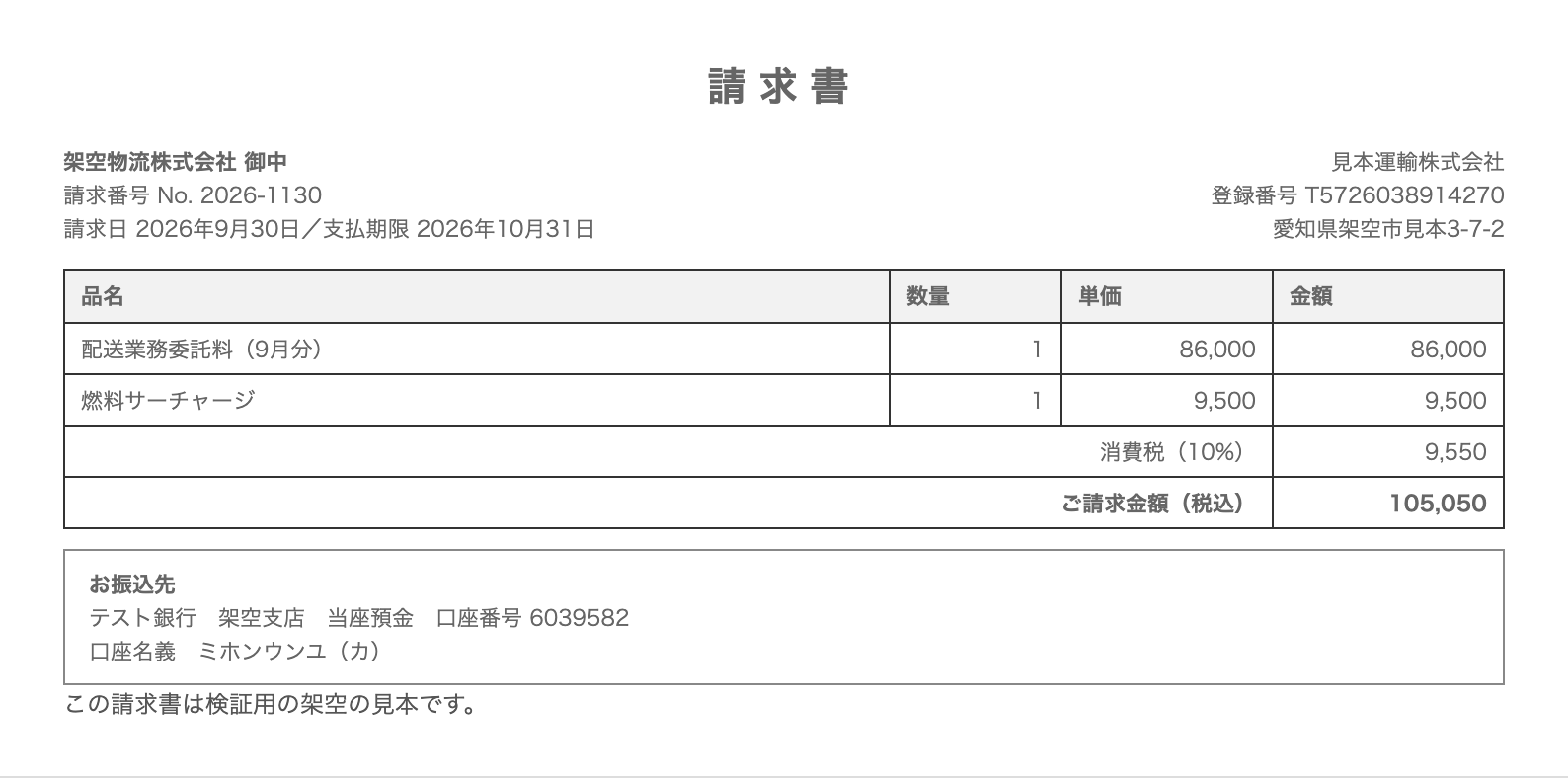 振込先の桁の検証用の請求書サンプル3（文字が小さく薄い・架空）