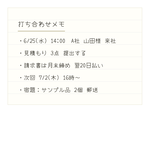 整った手書き風の打ち合わせメモ