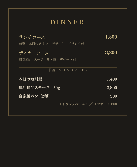 暗背景に金文字の装飾的なディナーメニュー