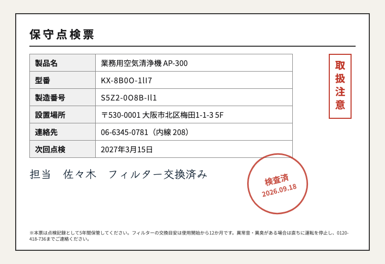 検証に使った保守点検票の画像。型番KX-8B0O-1lI7、製造番号S5Z2-0O8B-Il1、縦書きの取扱注意、斜めの検査済スタンプ、欄外の小さい注記を含む