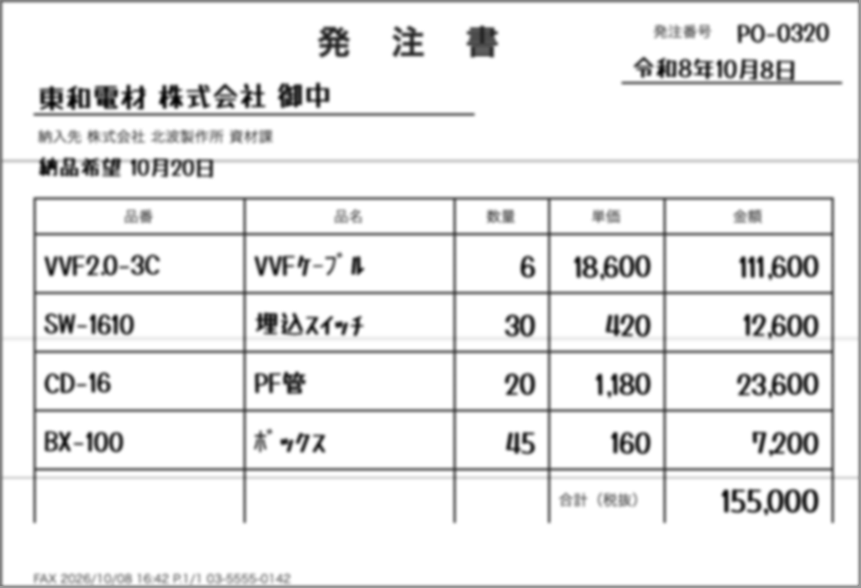 架空の発注書3枚目（PO-0320、令和8年10月8日、東和電材株式会社御中、FAX風にぼかした画像、合計155,000）
