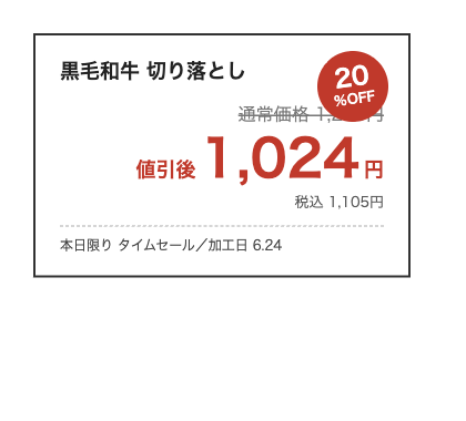20%OFFの割引値札