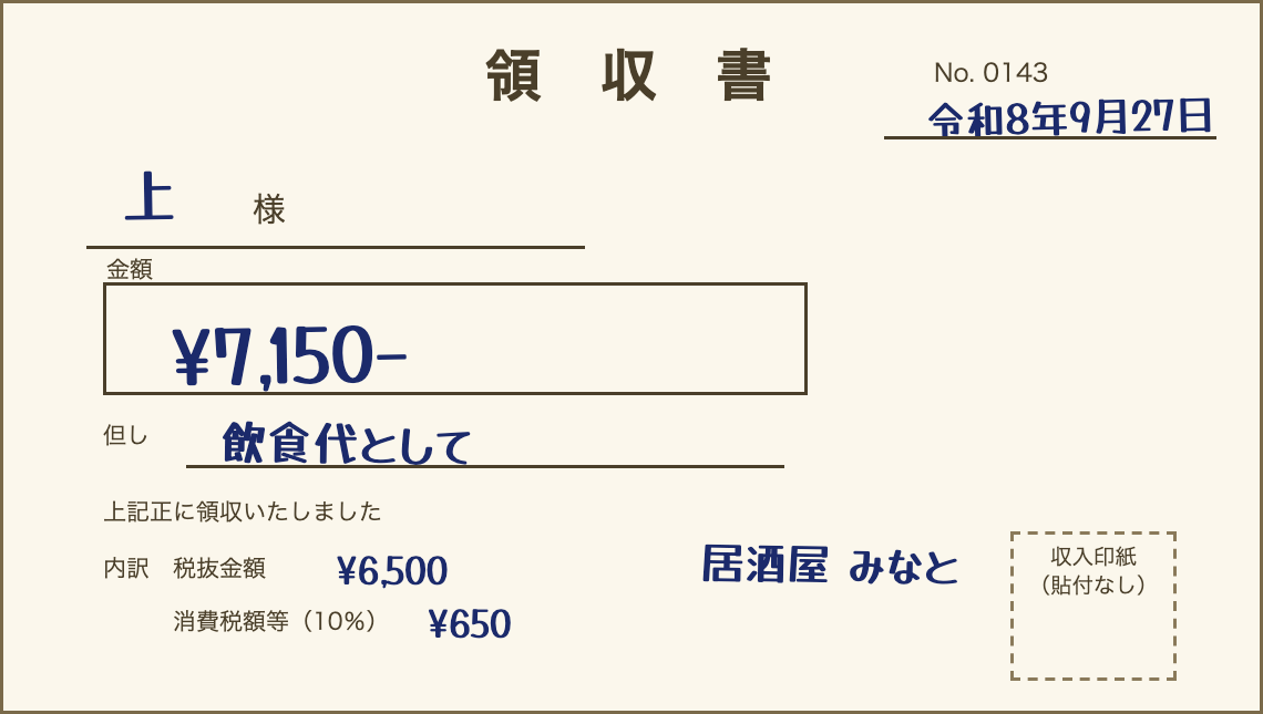 架空の領収書1枚目（No. 0143、令和8年9月27日、上様、¥7,150-、飲食代として、居酒屋みなと）