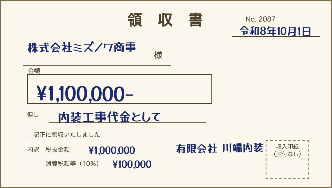 架空の領収書2枚目（No. 2087、令和8年10月1日、株式会社ミズノワ商事様、¥1,100,000-、内装工事代金として、有限会社川端内装）