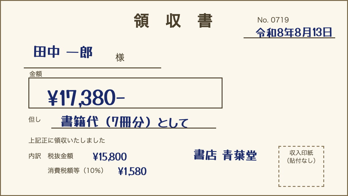 架空の領収書3枚目（No. 0719、令和8年8月13日、田中一郎様、¥17,380-、書籍代（7冊分）として、書店青葉堂）