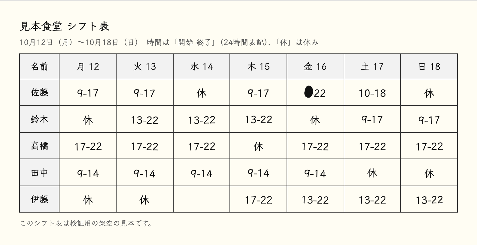 架空のシフト表（手書き風フォント・1マス塗りつぶし・1マス空欄）